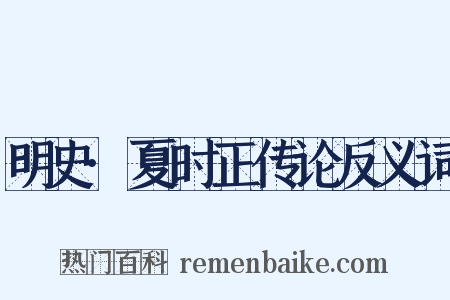 明史·夏时正传论反义词是什么意思的图片